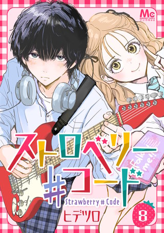 ストロベリー♯コード 8