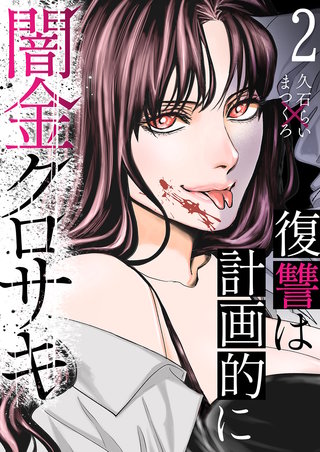 闇金クロサキ~復讐は計画的に~2