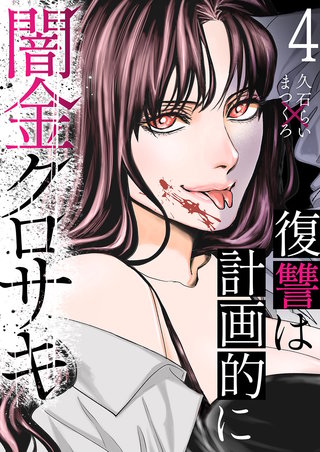 闇金クロサキ～復讐は計画的に～４