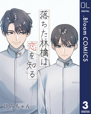 【単話売】落ちた林檎は恋を知る 3