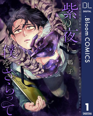 【単話売】紫の夜に僕をさらって
