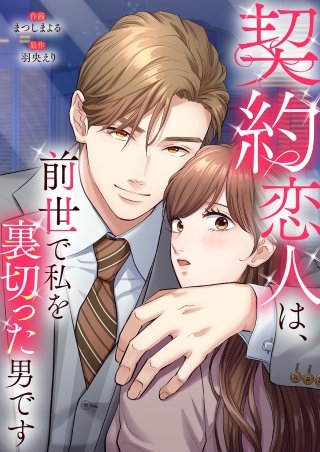 契約恋人は、前世で私を裏切った男です【電子単行本版】２