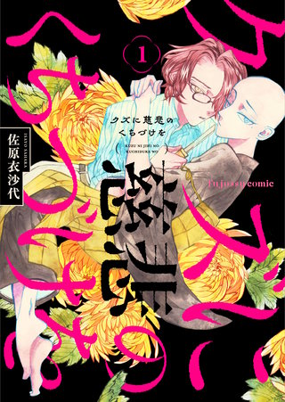 クズに慈悲のくちづけを
