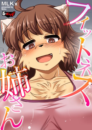 フィットネスお姉さん＜デジタル修正版＞