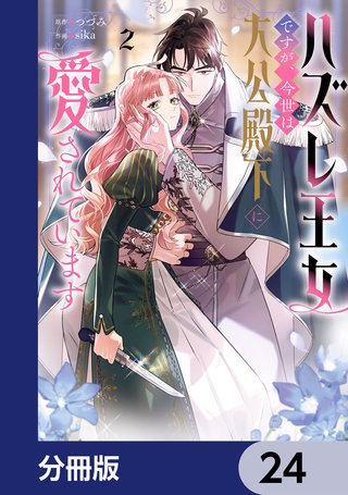 ハズレ王女ですが、今世は大公殿下に愛されています【分冊版】　24