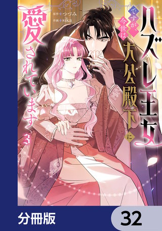ハズレ王女ですが、今世は大公殿下に愛されています【分冊版】　32