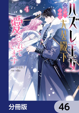 ハズレ王女ですが、今世は大公殿下に愛されています【分冊版】　46