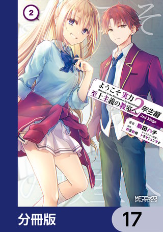ようこそ実力至上主義の教室へ 2年生編 2nd Stage【分冊版】　17
