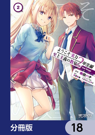 ようこそ実力至上主義の教室へ 2年生編 2nd Stage【分冊版】　18