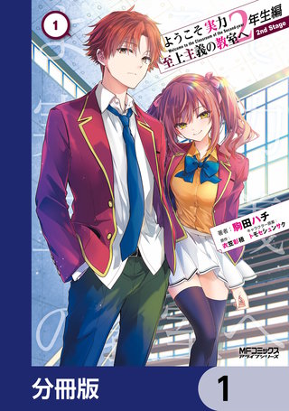 ようこそ実力至上主義の教室へ 2年生編　 2nd Stage【分冊版】