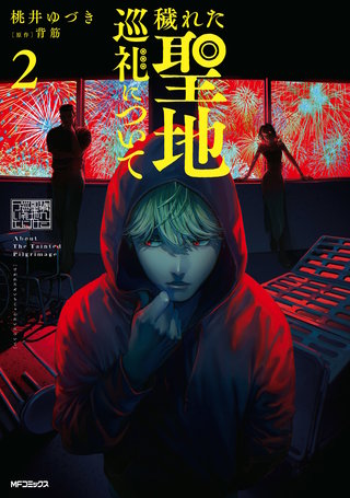 穢れた聖地巡礼について　2