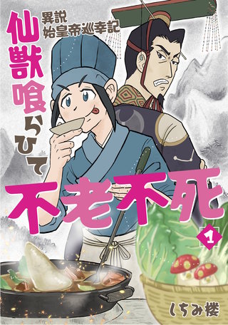異説 始皇帝巡幸記 仙獣喰らひて不老不死【単行本版】