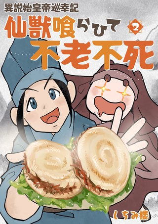 異説 始皇帝巡幸記 仙獣喰らひて不老不死　第２巻