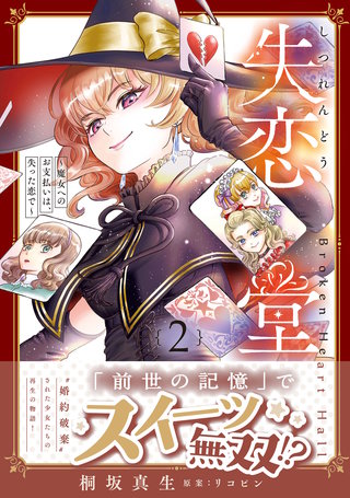 失恋堂～魔女へのお支払いは、失った恋で～2【電子限定特典付き】