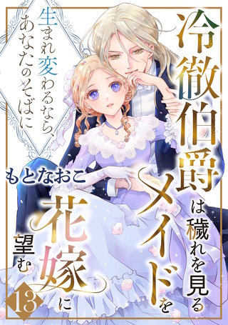 冷徹伯爵は穢れを見るメイドを花嫁に望む ～生まれ変わるなら、あなたのそばに～ 【分冊版】13話
