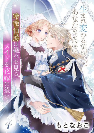 冷徹伯爵は穢れを見るメイドを花嫁に望む ～生まれ変わるなら、あなたのそばに～ 【分冊版】4話