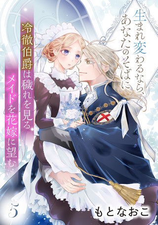 冷徹伯爵は穢れを見るメイドを花嫁に望む ～生まれ変わるなら、あなたのそばに～ 【分冊版】5話
