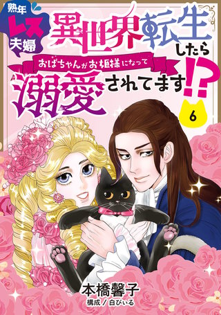 熟年レス夫婦　異世界転生したらおばちゃんがお姫様になって溺愛されてます!? 【分冊版】 6話