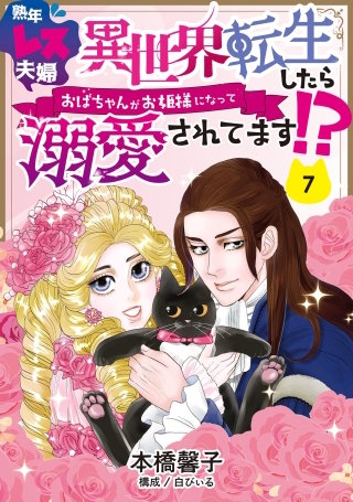 熟年レス夫婦　異世界転生したらおばちゃんがお姫様になって溺愛されてます!? 【分冊版】 7話