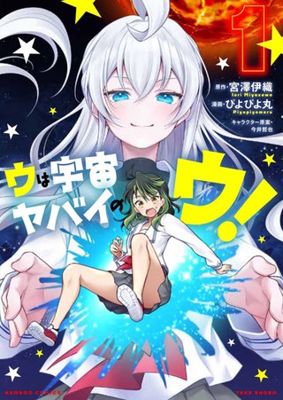 ウは宇宙ヤバイのウ！