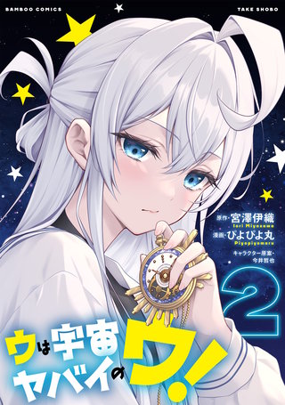 ウは宇宙ヤバイのウ！ (2)
