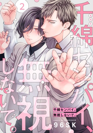 千綿センパイ、無視しないで。【単話版】(2)