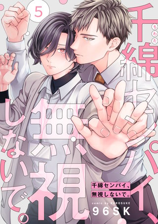 千綿センパイ、無視しないで。【単話版】(5)