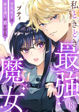 私ときどき最強魔女～平凡女子は身分違いの恋をする～13