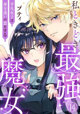 私ときどき最強魔女～平凡女子は身分違いの恋をする～14