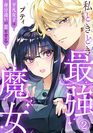 私ときどき最強魔女～平凡女子は身分違いの恋をする～2