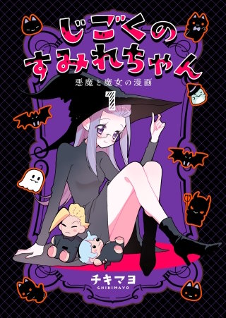 じごくのすみれちゃん～悪魔と魔女の漫画～