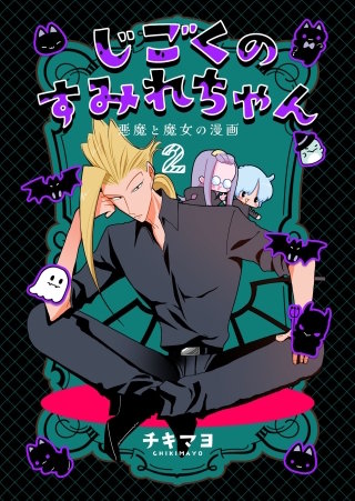 じごくのすみれちゃん～悪魔と魔女の漫画～(2)