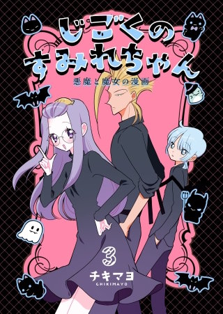 じごくのすみれちゃん～悪魔と魔女の漫画～(3)