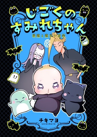 じごくのすみれちゃん～悪魔と魔女の漫画～(6)