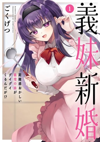 義妹新婚 距離感おかしい義理の妹がグイグイくるんだが!?