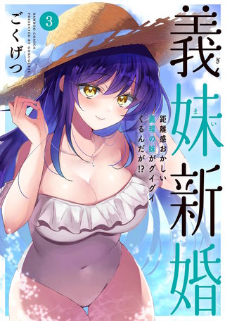 義妹新婚 距離感おかしい義理の妹がグイグイくるんだが！？ (3)