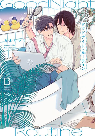 グッドナイト・ルーティン【電子単行本】