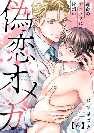 偽恋オメガ～運命のアルファに片想い６