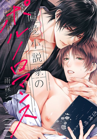 偏愛小説家のポルノロマンス３