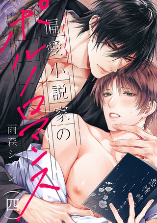 偏愛小説家のポルノロマンス４