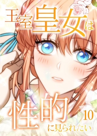 王室皇女は性的に見られたい  #10
