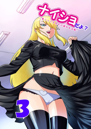 ナイショだよ?(3)