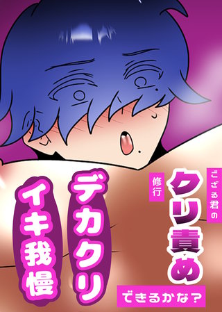 ござる君のクリ責め修行 ~デカクリイキ我慢できるかな?~