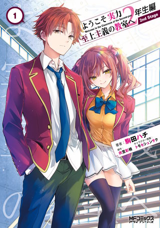 ようこそ実力至上主義の教室へ 2年生編　 2nd Stage