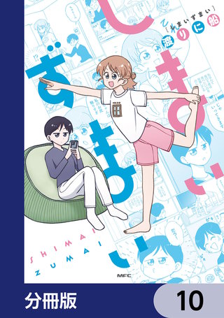しまいずまい【分冊版】　10
