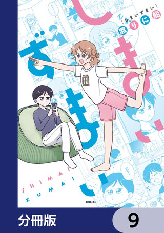 しまいずまい【分冊版】　9