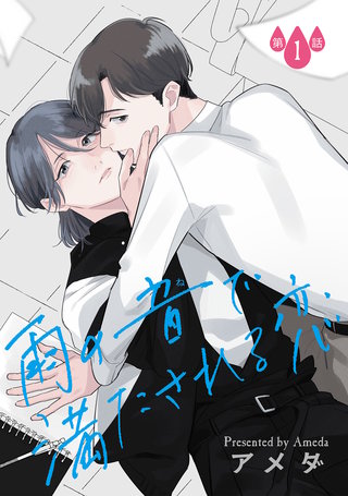 雨の音で満たされる恋【単話】