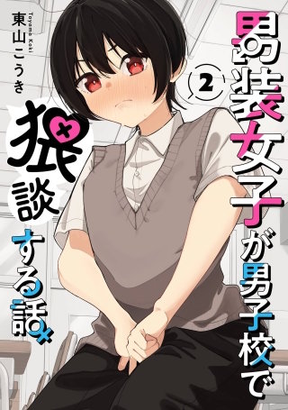 男装女子が男子校で猥談する話 2巻