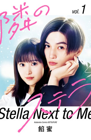 【映画化記念スペシャル表紙版】隣のステラ
