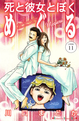 死と彼女とぼく めぐる 分冊版(11)